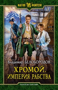 Книга Хромой. Империя рабства Книга Хромой. Империя рабства
