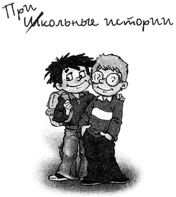 Иллюстрация к книге — Веселый двоечник [i_001.jpg]