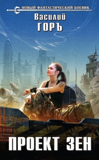 Книга Проект Зен Книга Проект Зен