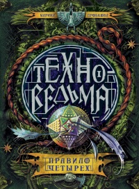 Книга Техноведьма. Книга 2. Правило четырех Книга Техноведьма. Книга 2. Правило четырех