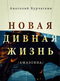 Книга Новая дивная жизнь (Амазонка) Книга Новая дивная жизнь (Амазонка)