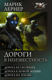 Книга Дороги в неизвестность Книга Дороги в неизвестность