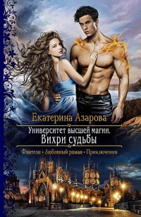 Книга Университет высшей магии. Вихри судьбы Книга Университет высшей магии. Вихри судьбы