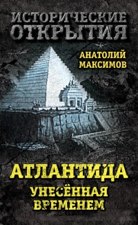Книга Атлантида, унесенная временем