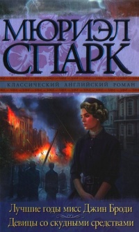 Книга Лучшие годы мисс Джин Броди. Девицы со скудными средствами Книга Лучшие годы мисс Джин Броди. Девицы со скудными средствами