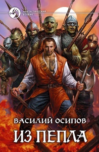 Книга Из пепла Книга Из пепла