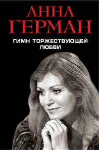 Книга Гимн торжествующей Любви Книга Гимн торжествующей Любви