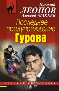 Книга Последнее предупреждение Гурова Книга Последнее предупреждение Гурова