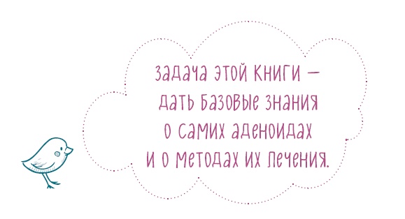 Иллюстрация к книге — Аденоиды без операции [i_001.jpg]