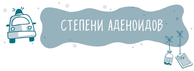 Иллюстрация к книге — Аденоиды без операции [i_008.jpg]