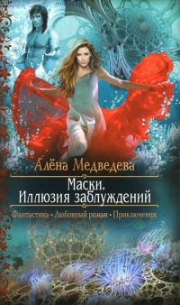 Книга Маски: Иллюзия заблуждений Книга Маски: Иллюзия заблуждений
