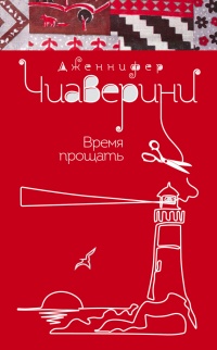 Книга Время прощать Книга Время прощать