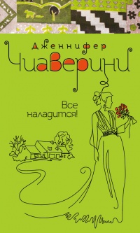 Книга Все наладится! Книга Все наладится!
