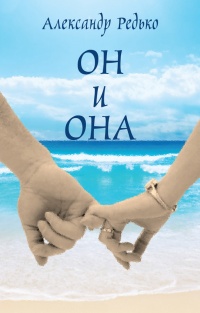 Книга Он и Она Книга Он и Она