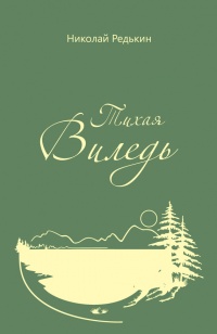 Книга Тихая Виледь Книга Тихая Виледь