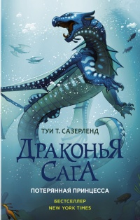Книга Потерянная принцесса Книга Потерянная принцесса