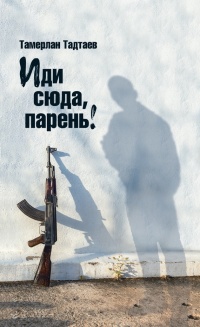 Книга Иди сюда, парень! Книга Иди сюда, парень!