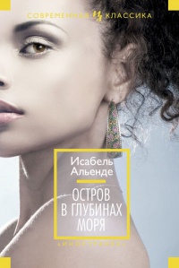 Книга Остров в глубинах моря Книга Остров в глубинах моря