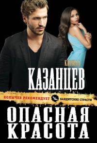 Книга Опасная красота Книга Опасная красота