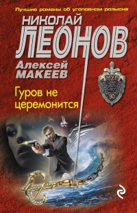 Книга Гуров не церемонится Книга Гуров не церемонится
