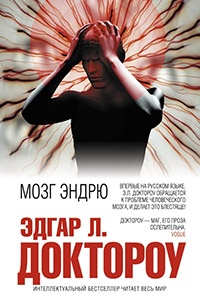 Книга Мозг Эндрю Книга Мозг Эндрю