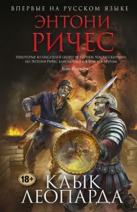 Книга Клык леопарда Книга Клык леопарда