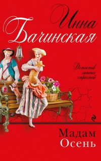 Книга Мадам Осень Книга Мадам Осень