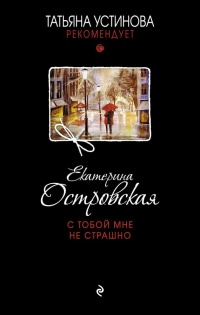 Книга С тобой мне не страшно