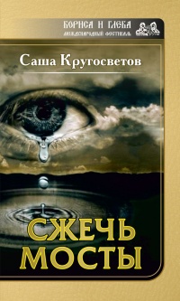 Книга Сжечь мосты Книга Сжечь мосты