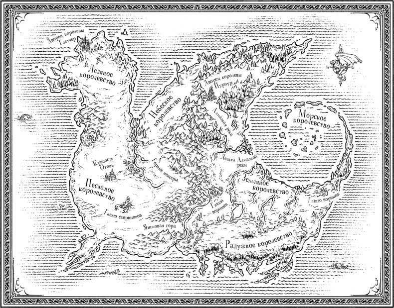 Иллюстрация к книге — Драконья сага. Скрытое королевство [i_001.jpg]