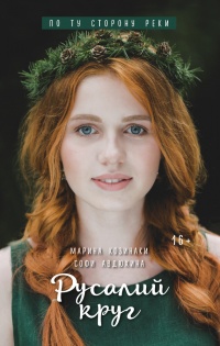 Книга Русалий круг Книга Русалий круг