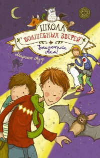 Книга Школа волшебных зверей. Выключите свет! Книга Школа волшебных зверей. Выключите свет!