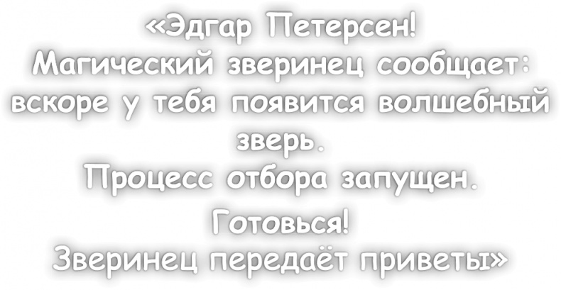 Иллюстрация к книге — Школа волшебных зверей. Выключите свет! [i_015.jpg]