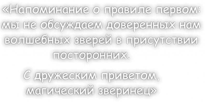 Иллюстрация к книге — Школа волшебных зверей. Выключите свет! [i_021.jpg]