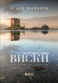 Книга Путешествие виски. Легенды Шотландии Книга Путешествие виски. Легенды Шотландии
