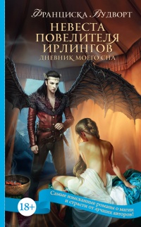 Книга Невеста Повелителя ирлингов. Дневник моего сна Книга Невеста Повелителя ирлингов. Дневник моего сна