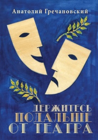 Книга Держитесь подальше от театра Книга Держитесь подальше от театра