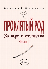 Книга Проклятый род. Часть 2. За веру и отечество Книга Проклятый род. Часть 2. За веру и отечество