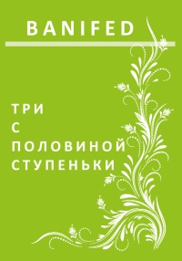 Книга Три с половиной ступеньки Книга Три с половиной ступеньки