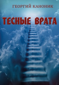 Книга Тесные врата Книга Тесные врата