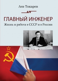 Книга Главный инженер. Жизнь и работа в СССР и в России. (Техника и политика. Радости и печали) Книга Главный инженер. Жизнь и работа в СССР и в России. (Техника и политика. Радости и печали)