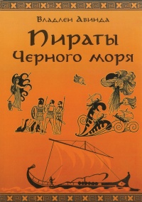 Книга ПИРАТЫ ЧЕРНОГО МОРЯ. Залив сокровищ Книга ПИРАТЫ ЧЕРНОГО МОРЯ. Залив сокровищ