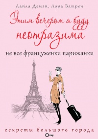 Книга Этим вечером я буду неотразима. Не все француженки парижанки Книга Этим вечером я буду неотразима. Не все француженки парижанки