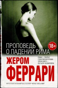 Книга Проповедь о падении Рима Книга Проповедь о падении Рима