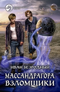 Книга Массандрагора. Взломщики Книга Массандрагора. Взломщики