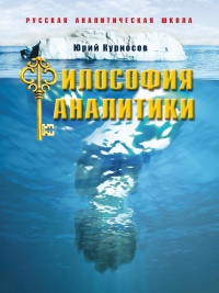 Книга Философия аналитики Книга Философия аналитики