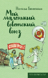 Книга Мой маленький Советский Союз Книга Мой маленький Советский Союз