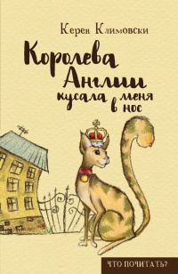 Книга Королева Англии кусала меня в нос Книга Королева Англии кусала меня в нос