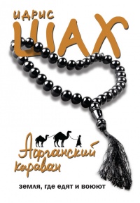 Книга Афганский караван. Земля, где едят и воюют Книга Афганский караван. Земля, где едят и воюют
