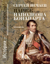 Книга Париж Наполеона Бонапарта. Путеводитель